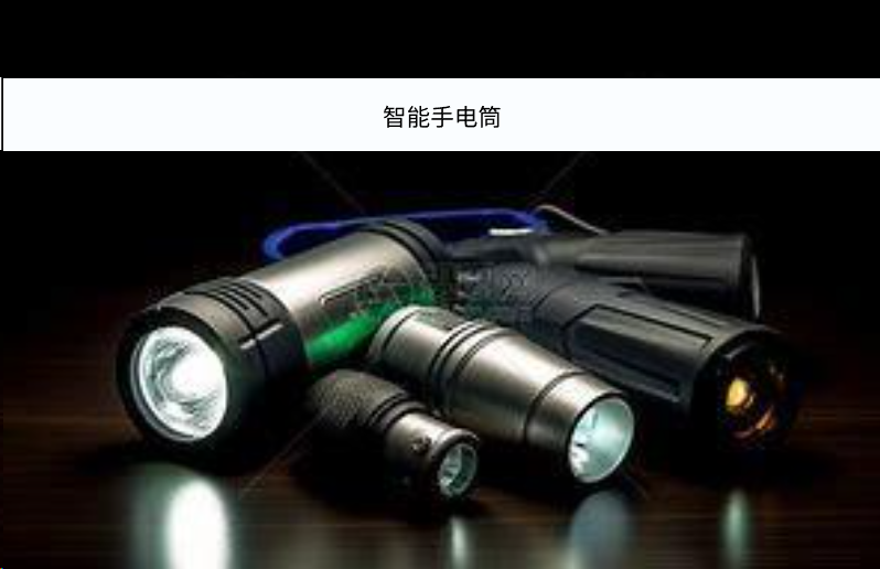 智能手电筒